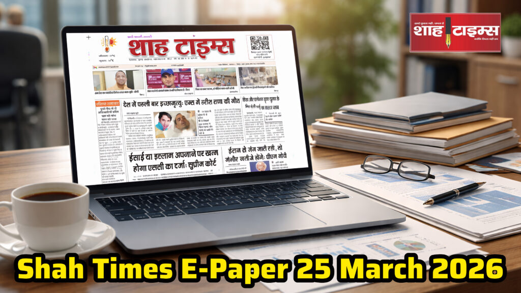 न्यूज़रूम में लैपटॉप पर खुला Shah Times ई-पेपर, साथ में कॉफी और दस्तावेज़