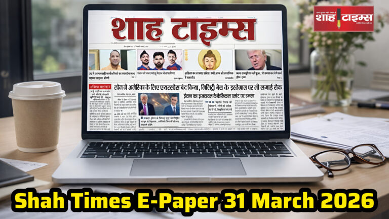 Shah Times E-Paper 31 मार्च 2026: आज की प्रमुख खबरों का संपूर्ण संग्रह