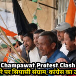Police detain protesting Congress workers during CM Dhami visit in Champawat | Shah Times