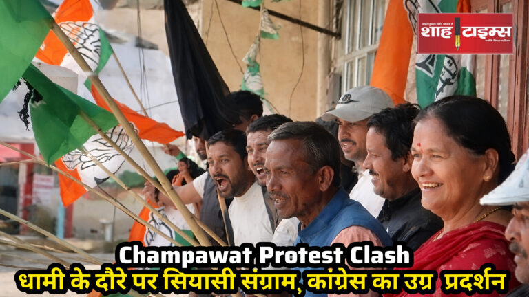 Police detain protesting Congress workers during CM Dhami visit in Champawat | Shah Times