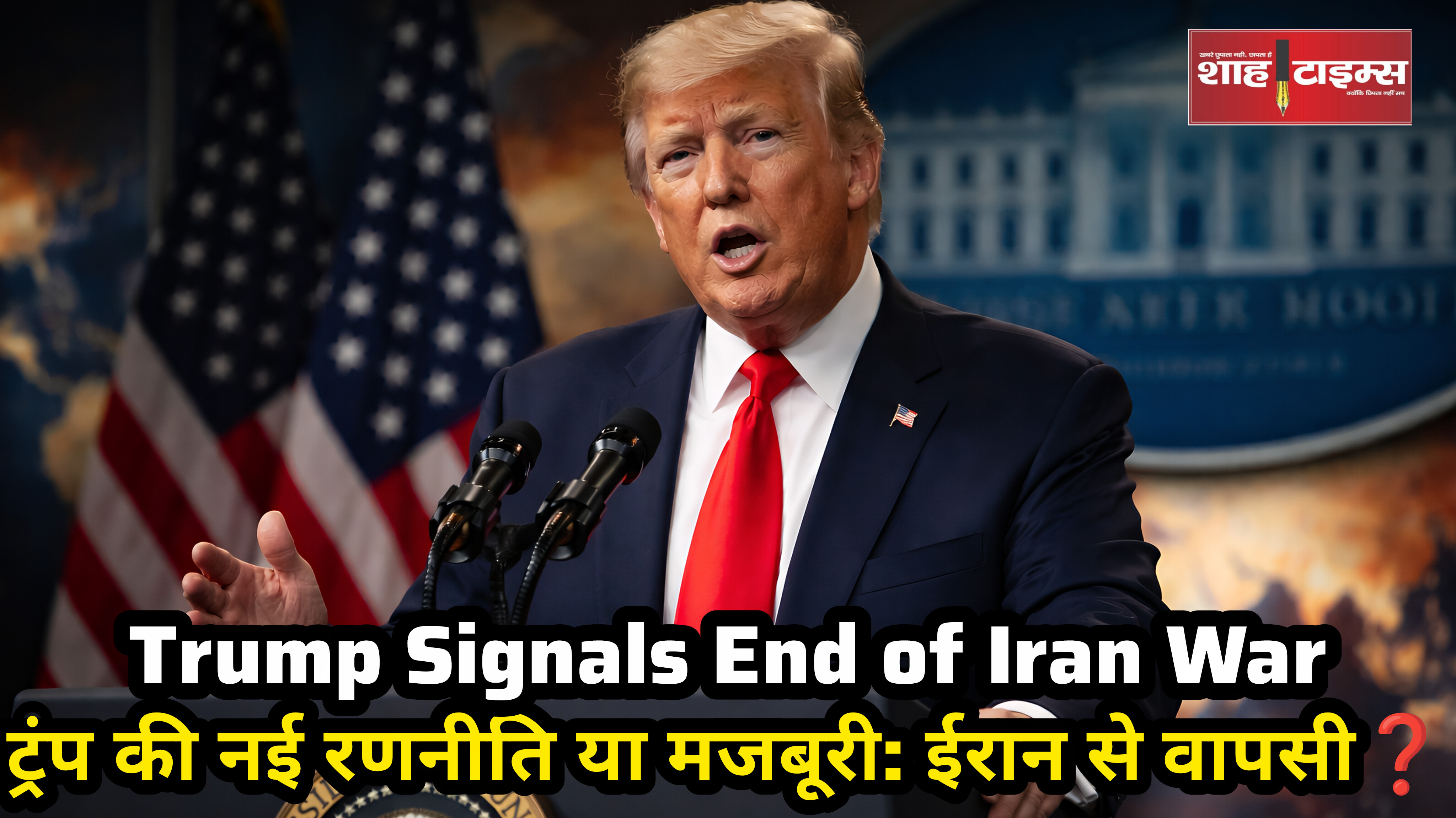 Trump's  Address : क्या सच में खत्म हो रहा है ईरान युद्ध?