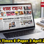 Shah Times E-Paper 3 April 2026: देश-विदेश की बड़ी खबरें, राजनीति, कारोबार और ताज़ा अपडेट एक जगह