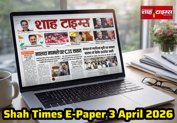 Shah Times E-Paper 3 April 2026: देश-विदेश की बड़ी खबरें, राजनीति, कारोबार और ताज़ा अपडेट एक जगह