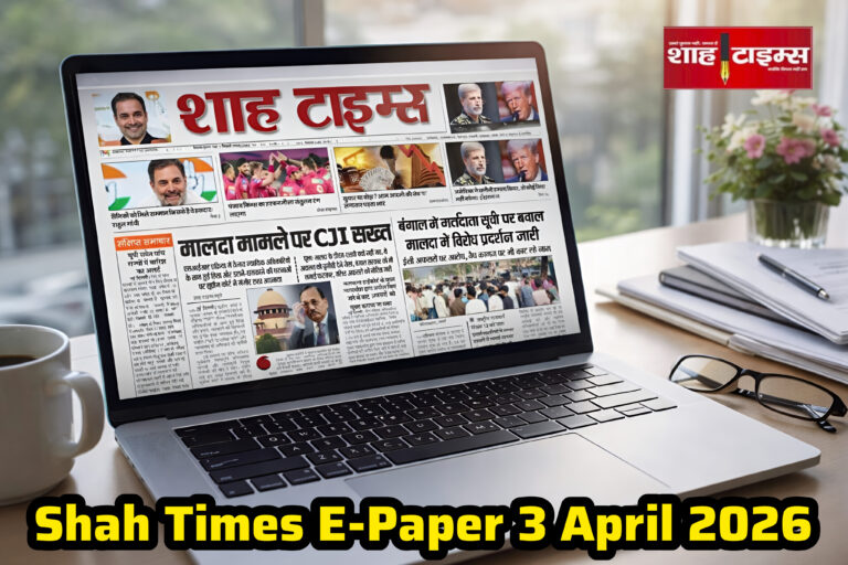 Shah Times E-Paper 3 April 2026: देश-विदेश की बड़ी खबरें, राजनीति, कारोबार और ताज़ा अपडेट एक जगह