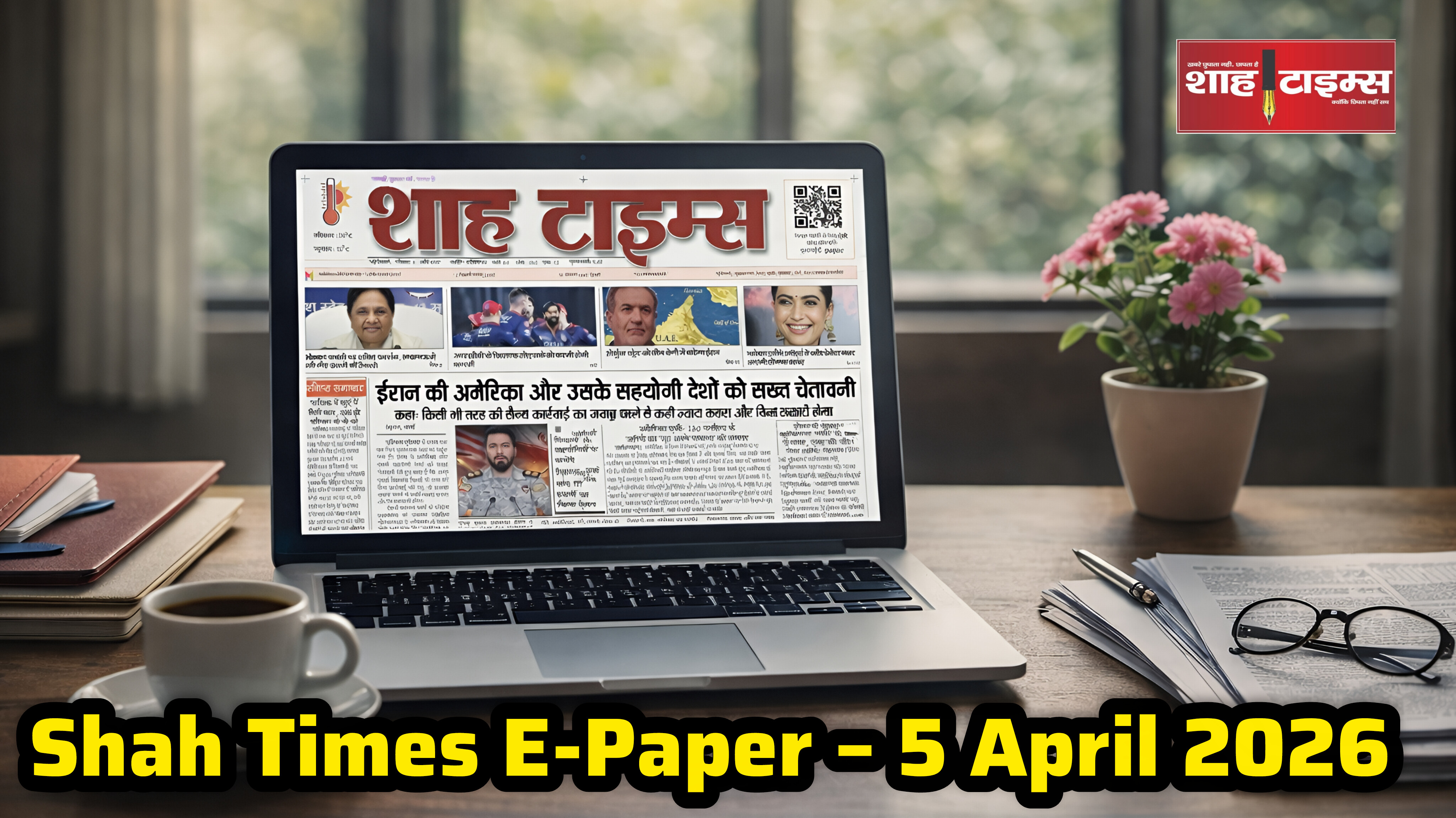Shah Times E-Paper 5 April 2026: आज की बड़ी खबरें