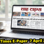 Shah Times E-Paper के 7 अप्रैल 2026 के अंक की झलक