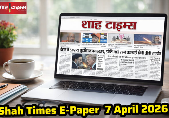 Shah Times E-Paper के 7 अप्रैल 2026 के अंक की झलक