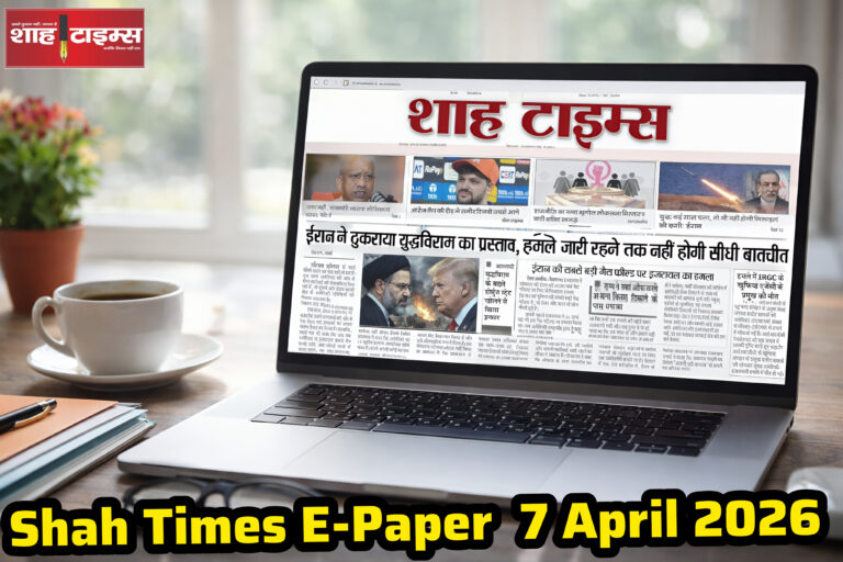 Shah Times E-Paper के 7 अप्रैल 2026 के अंक की झलक