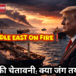 ट्रम्प की दोबारा सख़्त चेतावनी: ईरान संकट में जंग या बातचीत?