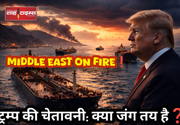 ट्रम्प की दोबारा सख़्त चेतावनी: ईरान संकट में जंग या बातचीत?