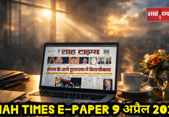 Shah Times E-Paper पढ़ते हुए सुबह की ताज़ा खबरों का अपडेट