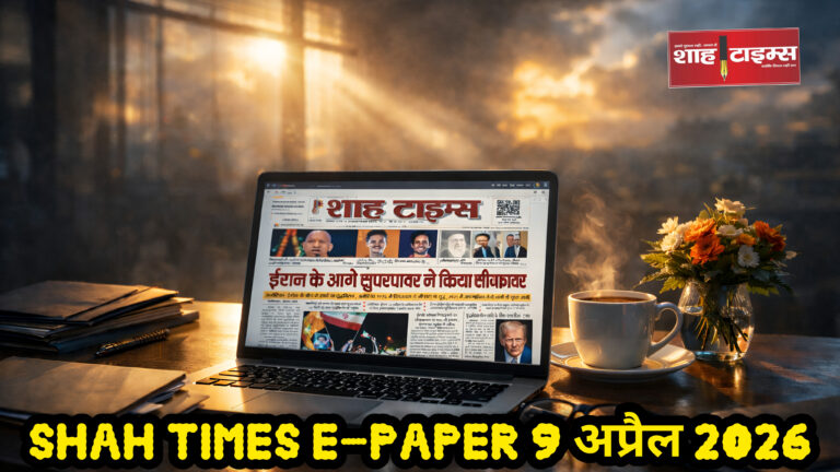 Shah Times E-Paper पढ़ते हुए सुबह की ताज़ा खबरों का अपडेट