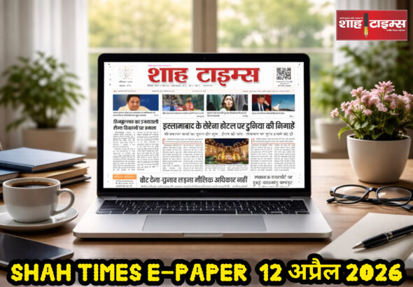 शाह टाइम्स ई-पेपर 12 अप्रैल 2026 में पढ़ें भारत और विश्व की ताज़ा खबरें, राजनीति, खेल, अंतरराष्ट्रीय घटनाएं और विशेष विश्लेषण।