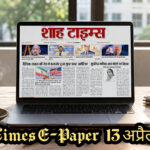 शाह टाइम्स ई-पेपर, 13 अप्रैल 2026 का प्रथम पृष्ठ।