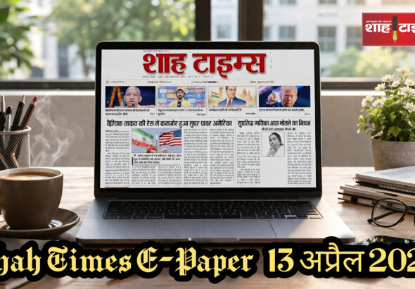शाह टाइम्स ई-पेपर, 13 अप्रैल 2026 का प्रथम पृष्ठ।