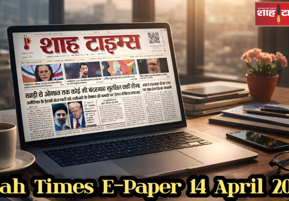 शाह टाइम्स ई-पेपर का 14 अप्रैल 2026 का प्रथम पृष्ठ।