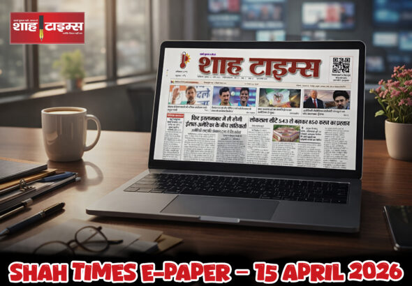 Shah Times E-Paper: 15 अप्रैल 2026 की ताज़ा बड़ी खबरें