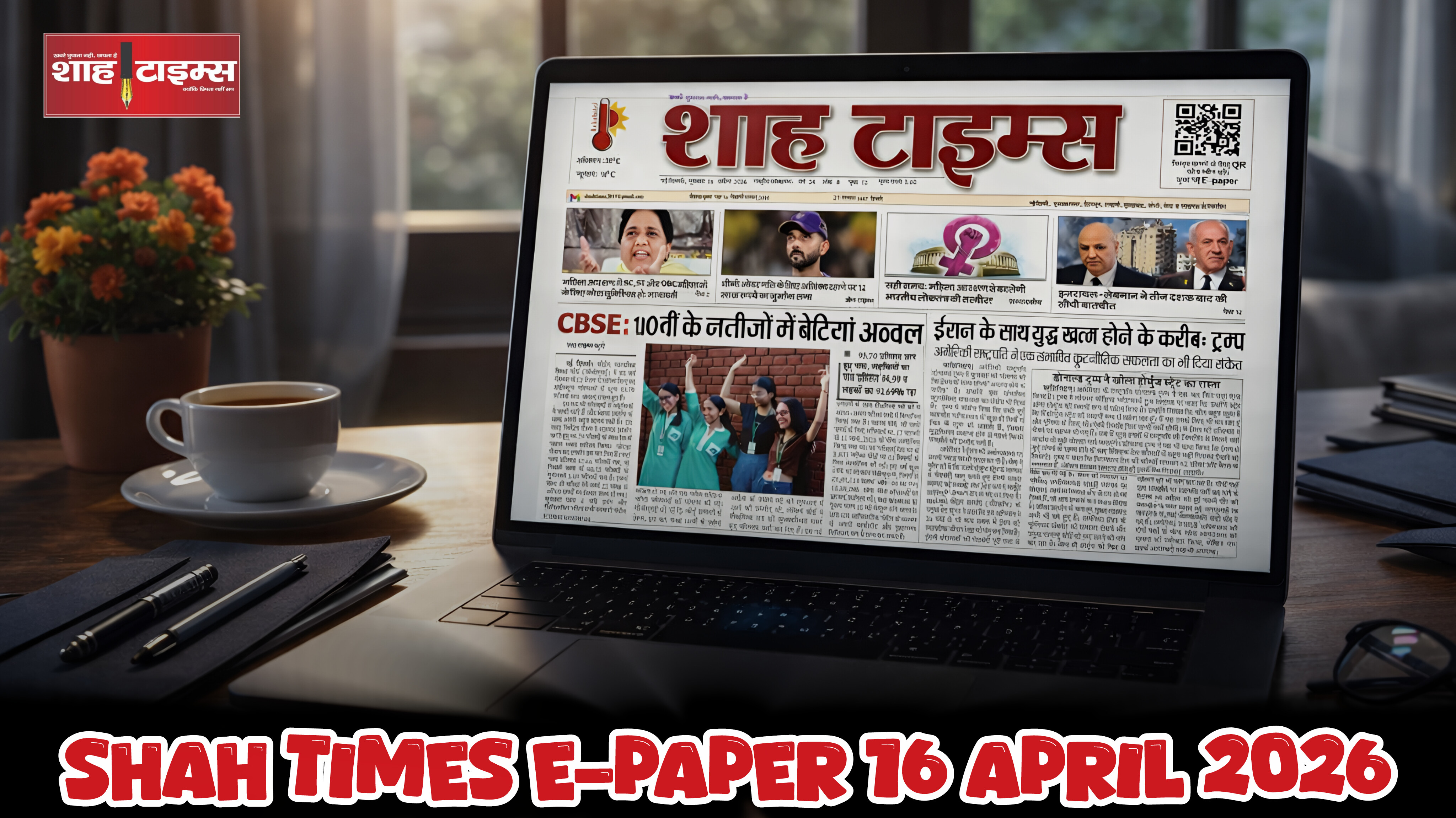 Shah Times E-Paper 16 अप्रैल 2026: देश और दुनिया की महत्वपूर्ण खबरें
