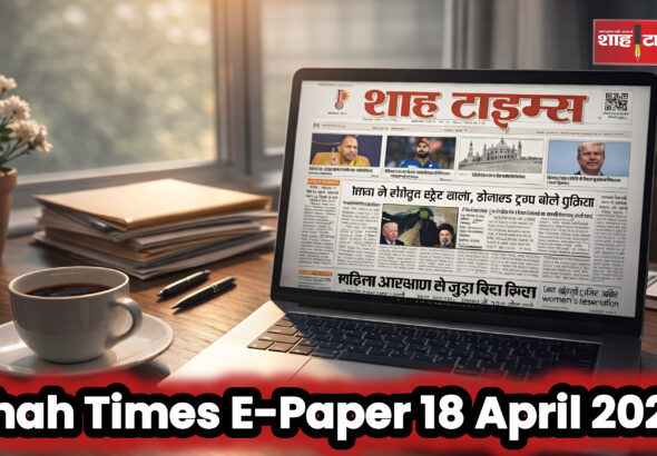 Shah Times ई-पेपर 18 अप्रैल 2026 का फ्रंट पेज, जिसमें आज की प्रमुख राष्ट्रीय और अंतरराष्ट्रीय खबरें शामिल हैं।