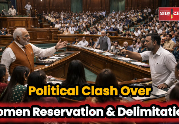 महिला आरक्षण व परिसीमन बिल गिरा, सियासत गरम