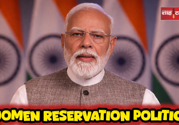 महिला आरक्षण बिल विवाद पर नरेंद्र मोदी ने देश को संबोधित किया शाह टाइम्स