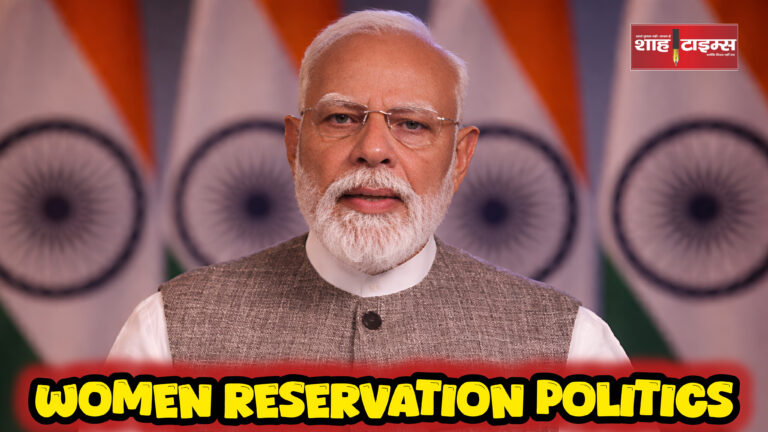महिला आरक्षण बिल विवाद पर नरेंद्र मोदी ने देश को संबोधित किया शाह टाइम्स