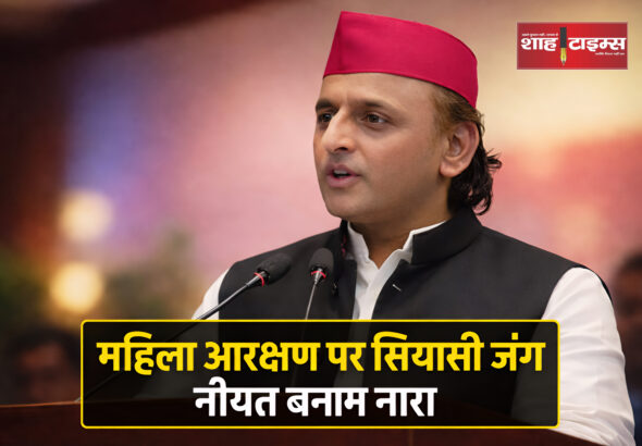 Akhilesh Yadav addresses press on women reservation issue Shah Times