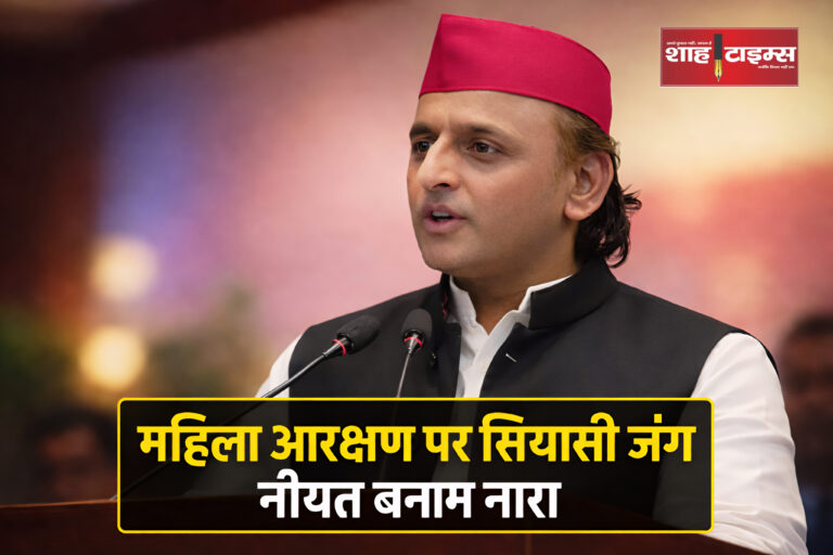Akhilesh Yadav addresses press on women reservation issue Shah Times