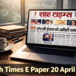 Shah Times ई-पेपर 20 अप्रैल 2026 का फ्रंट पेज, जिसमें आज की प्रमुख राष्ट्रीय और अंतरराष्ट्रीय खबरें शामिल हैं।
