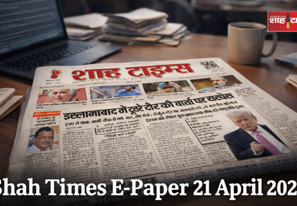 Shah Times E-Paper 21 अप्रैल 2026 का फ्रंट पेज, जिसमें राष्ट्रीय और अंतरराष्ट्रीय बड़ी खबरें शामिल हैं।