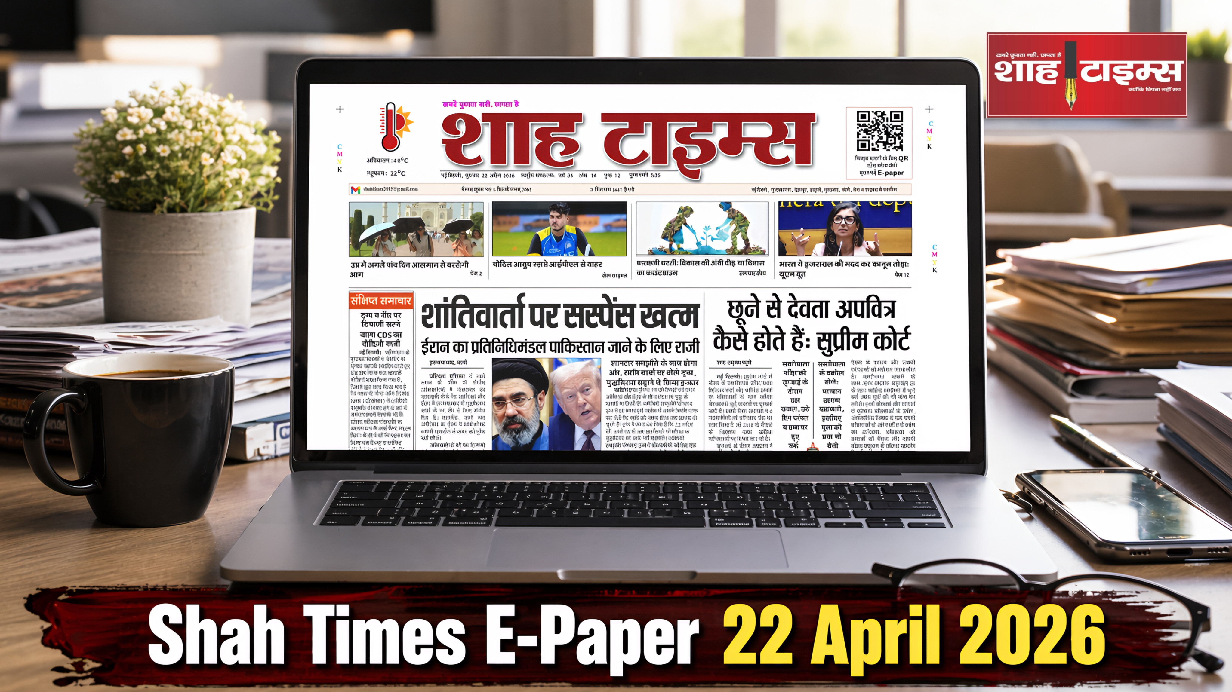 Shah Times E-Paper 22 April 2026: देश-विदेश की बड़ी खबरें