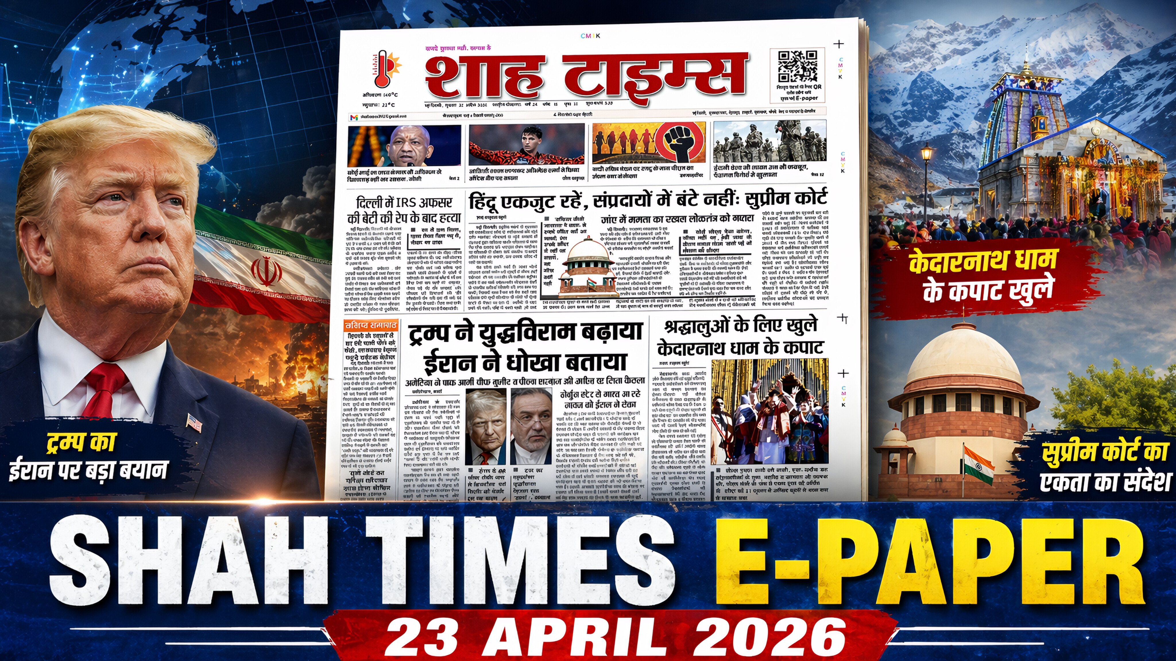 Shah Times 23 April 2026: सुप्रीम कोर्ट, ट्रम्प-ईरान,केदारनाथ, देश और दुनिया की अहम खबरें