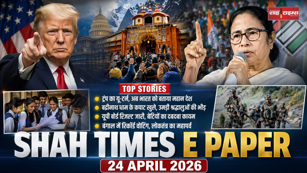 Shah Times E-Paper 24 अप्रैल 2026 की फ्रंट पेज झलक