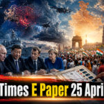 शाह टाइम्स ई-पेपर 25 अप्रैल 2026, दिन की बड़ी तस्वीर