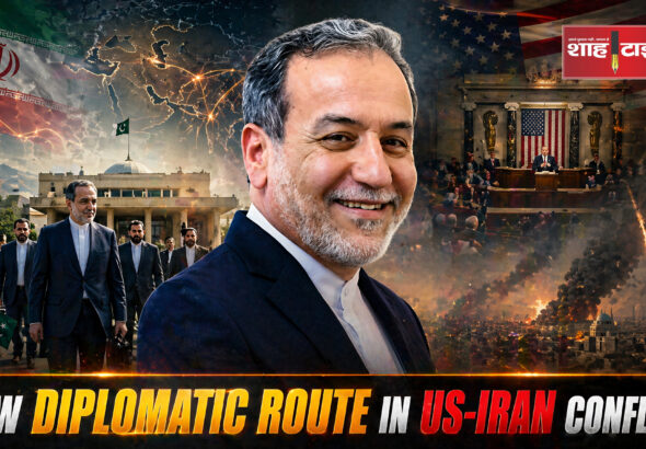 ईरान अमेरिका पाकिस्तान डिप्लोमेसी टेंशन एनालिसिस @ शाह टाइम्स AI