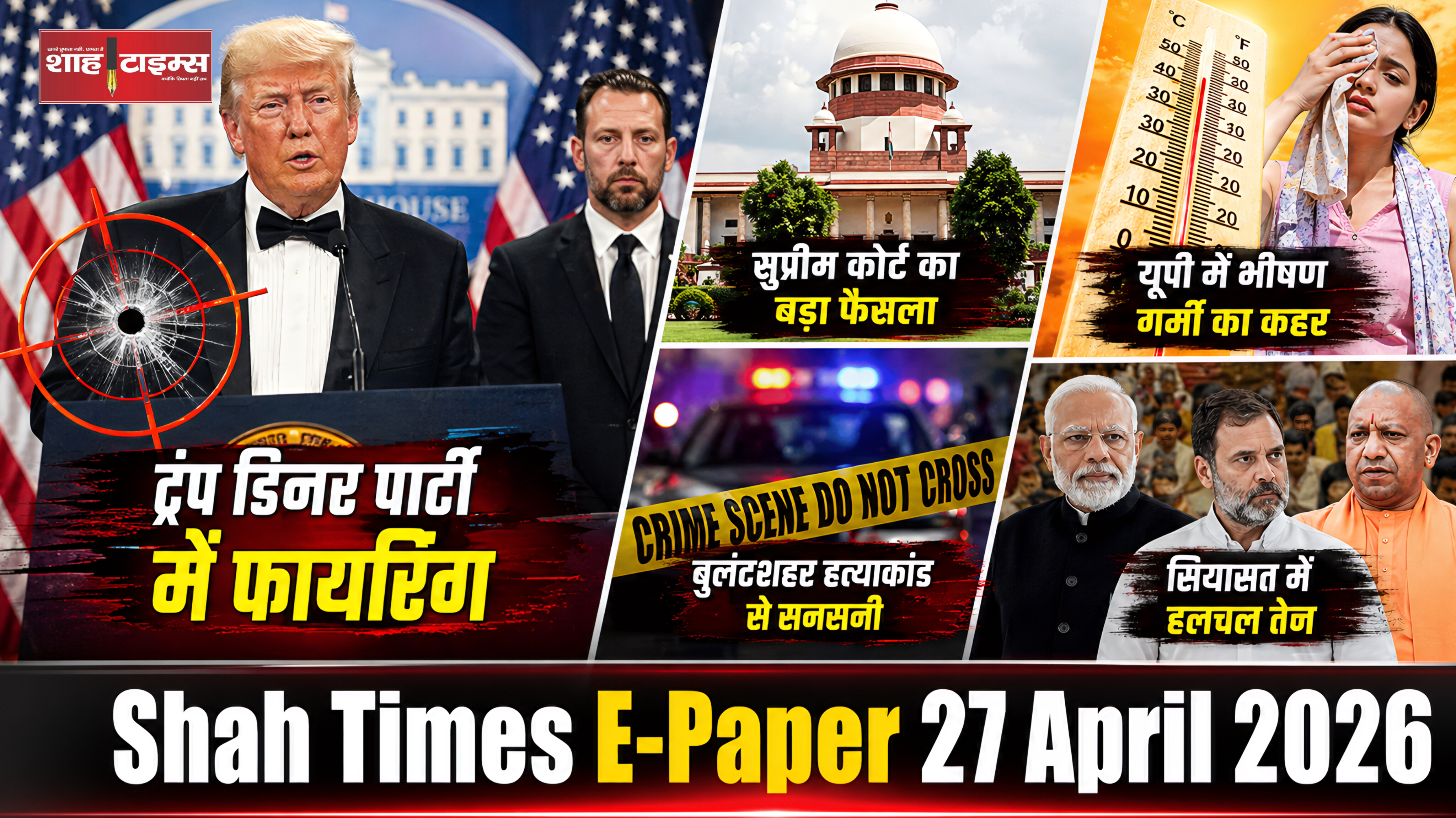 Shah Times 27 April 2026: ट्रंप डिनर पार्टी फायरिंग से सुप्रीम कोर्ट तक अहम खबरें