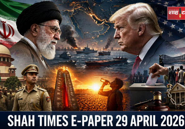 शाह टाइम्स का 29 अप्रैल 2026 का ई-पेपर जिसमें ईरान-US तनाव, हीटवेव अलर्ट और भारत की बड़ी खबरें हैं।