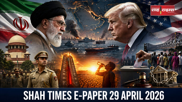 शाह टाइम्स का 29 अप्रैल 2026 का ई-पेपर जिसमें ईरान-US तनाव, हीटवेव अलर्ट और भारत की बड़ी खबरें हैं।