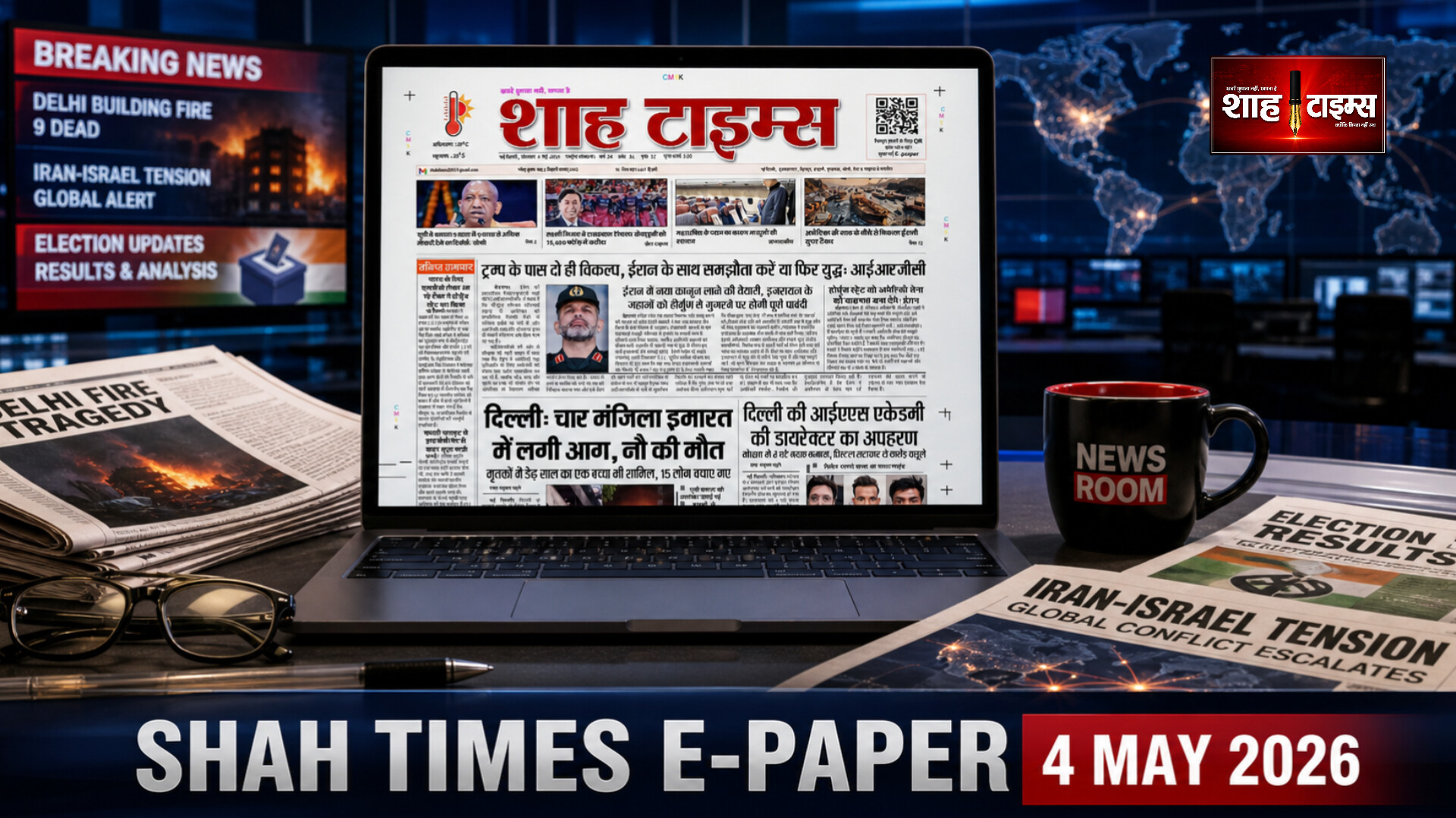 शाह टाइम्स ई-पेपर 4 मई 2026:दिल्ली आग से लेकर वैश्विक तनाव तक