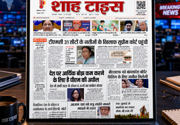 Shah Times E-Paper 12 May 2026 की प्रमुख राष्ट्रीय, राजनीतिक और आर्थिक खबरें