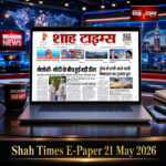 मोदी-मेलोनी डील, ड्रोन मिसाइल ट्रायल और यूपी AI हब समेत बड़ी खबरों के साथ Shah Times E-Paper 21 May 2026