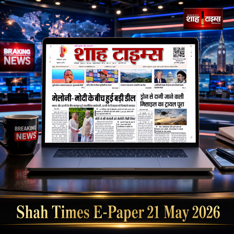 मोदी-मेलोनी डील, ड्रोन मिसाइल ट्रायल और यूपी AI हब समेत बड़ी खबरों के साथ Shah Times E-Paper 21 May 2026