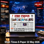 शाह टाइम्स ई-पेपर में भारत की टॉप खबरें, हीटवेव अलर्ट, पुलवामा अपडेट और बंगाल विवाद शामिल हैं।