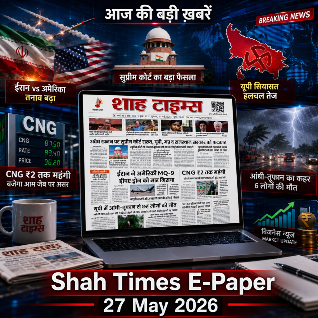 शाह टाइम्स E-Paper 27 मई 2026 में देश-दुनिया की बड़ी खबरें