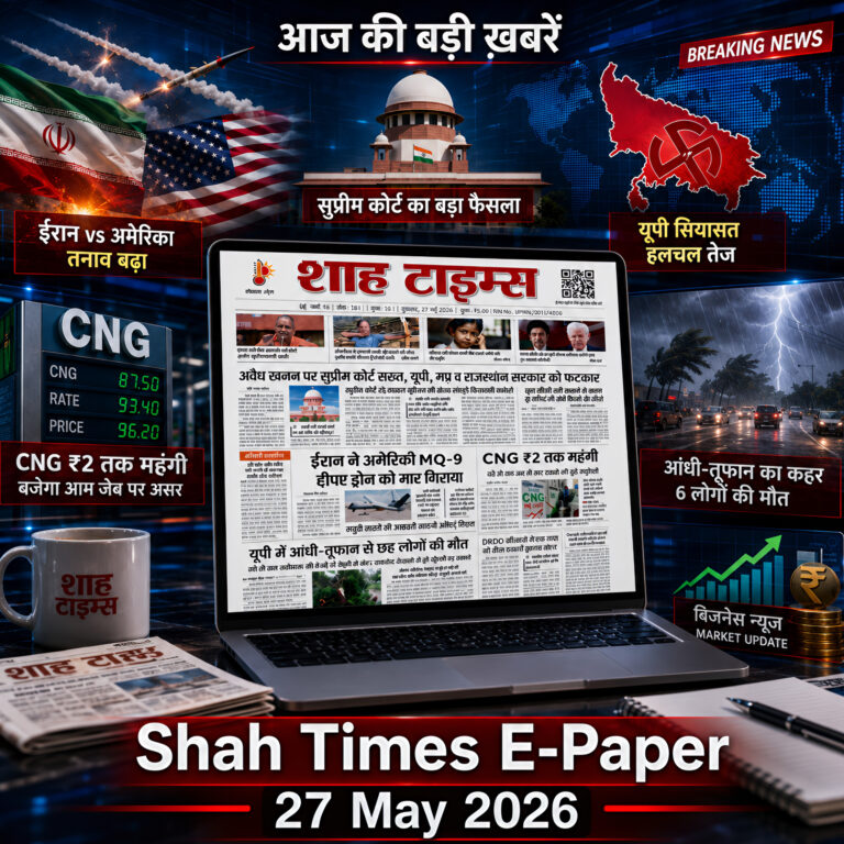 शाह टाइम्स E-Paper 27 मई 2026 में देश-दुनिया की बड़ी खबरें