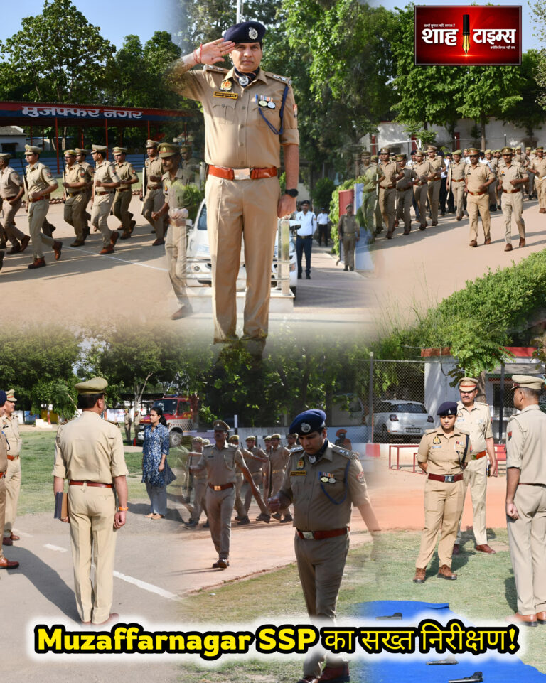 मुजफ्फरनगर में SSP संजय कुमार वर्मा ने शुक्रवार परेड का निरीक्षण कर पुलिसकर्मियों को फिटनेस, अनुशासन और रिस्पांस टाइम सुधारने के निर्देश दिए।