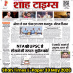 30 मई 2026 के शाह टाइम्स ई-पेपर का प्रथम पृष्ठ, जिसमें मानसून पूर्वानुमान, NTA विवाद और राष्ट्रीय खबरें प्रमुख हैं।