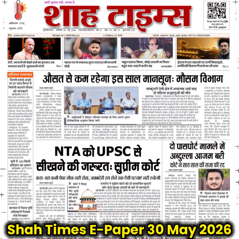 30 मई 2026 के शाह टाइम्स ई-पेपर का प्रथम पृष्ठ, जिसमें मानसून पूर्वानुमान, NTA विवाद और राष्ट्रीय खबरें प्रमुख हैं।