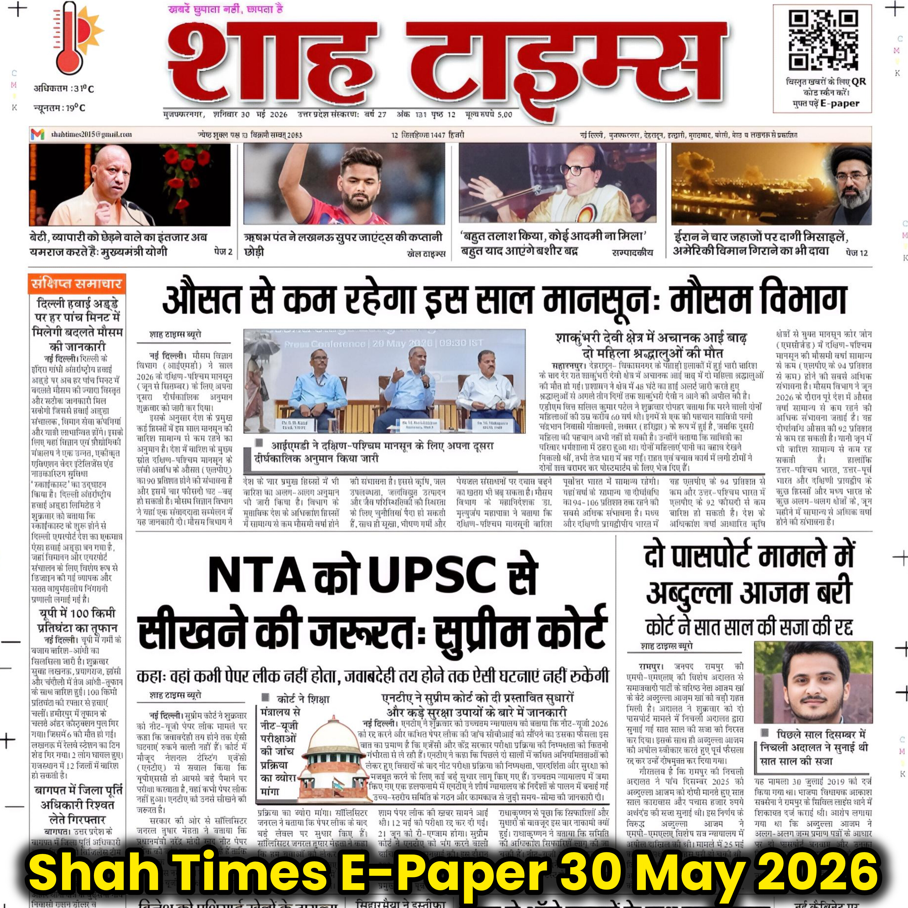 शाह टाइम्स ई-पेपर 30 मई 2026: मानसून अलर्ट से NTA विवाद तक
