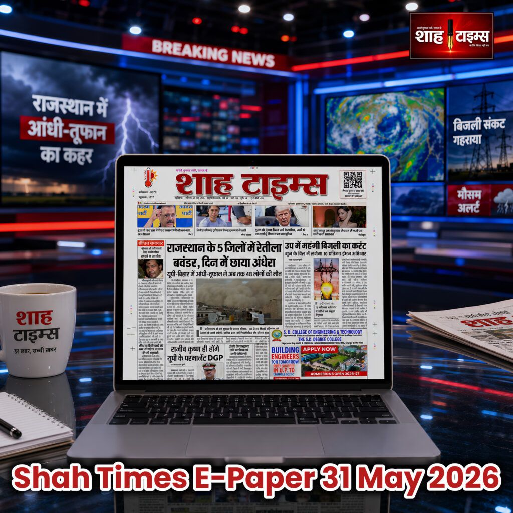 शाह टाइम्स ई-पेपर 31 मई 2026 का प्रथम पृष्ठ, जिसमें मौसम, बिजली संकट और राष्ट्रीय खबरें प्रमुख हैं।
